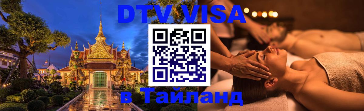 DTV Visa Тайланд купить Челябинск 