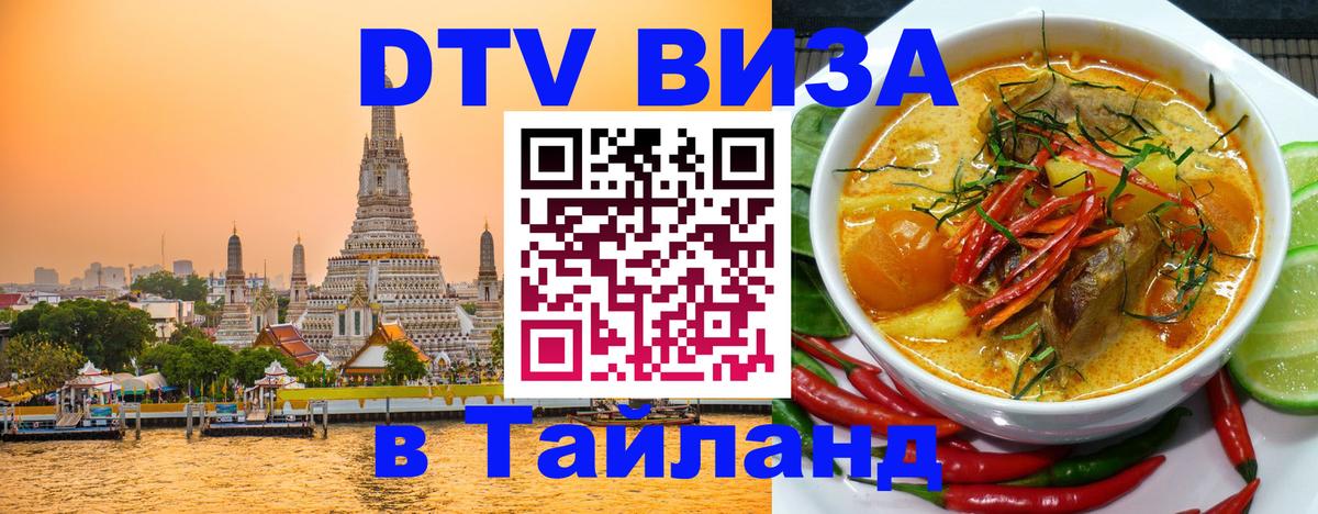 DTV виза Тайланд Челябинск 